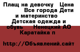 Плащ на девочку › Цена ­ 1 000 - Все города Дети и материнство » Детская одежда и обувь   . Ненецкий АО,Каратайка п.